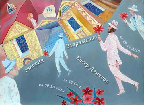 "Градски разкази" на проф. Бисер Дамянов в галерия "Възраждане"