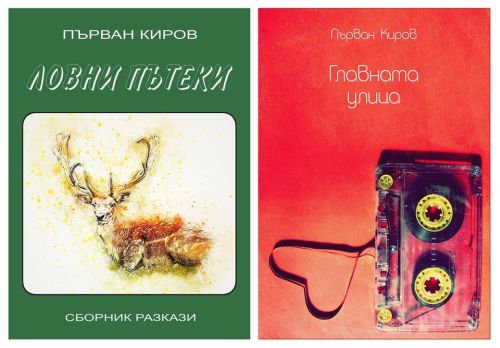 Представяне на книгите "Ловни пътеки" и "Главната улица" от Първан Киров