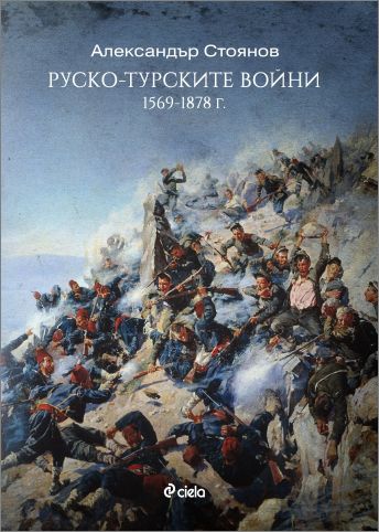 Александър Стоянов за „сблъсъка на титаните“ в „Руско-турските войни (1569–1878 г.)“