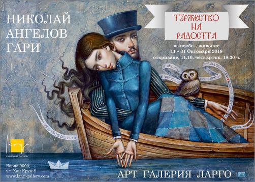 „Тържество на радостта“ - изложба на Николай Ангелов-Гари във Варна