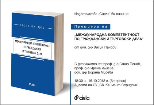 Премиера на книгата „Международна компетентност по граждански и търговски дела“ от д-р Васил Пандов