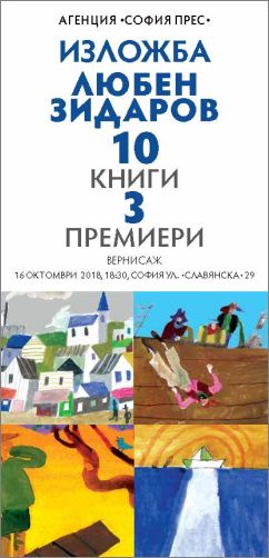 Изложба "Любен Зидаров – 10 книги 3 премиери"