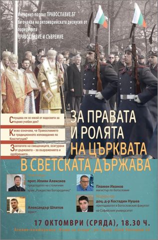 Дискусия на тема "За правата и ролята на Църквата в светската държава"