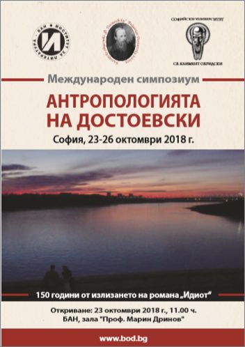 Международен симпозиум "Антропологията на Достоевски. Човекът като проблем и обект на изображение в света на Достоевски" 