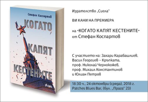 Премиера на „Когато капят кестените” от Стефан Коспартов - "беловата от черновите на две поколения българи"