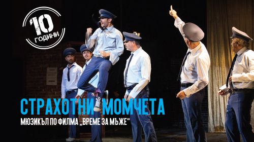 Мюзикълът „Страхотни момчета” - 10 години на сцената на Младежки театър „Николай Бинев“!