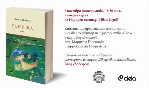 Премиера на сборника с разкази "Сънища" на Виктор Меламед 