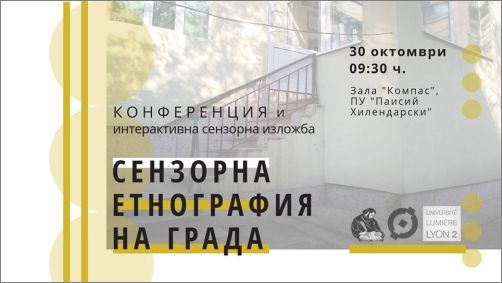 ПУ „Паисий Хилендарски“ е домакин на Международната конференция „Сензорна етнография на града“