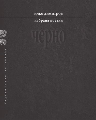 Премиера на новата книга на Илко Димитров „Черно“