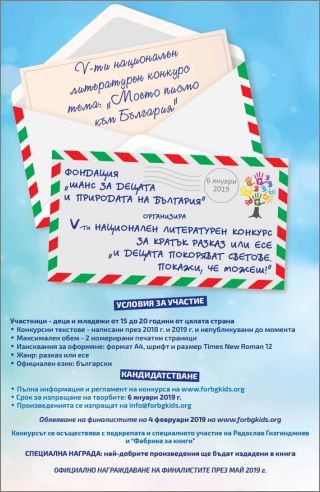 Национален литературен конкурс на тема "Моето писмо към България" търси млади таланти!