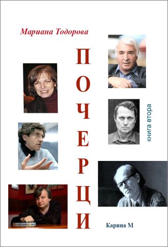 Премиера на книгата „Почерци“ от Мариана Тодорова 