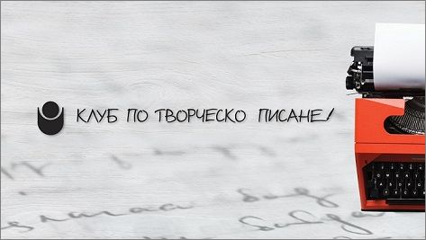 Откриване и първа сбирка на „Клуб по творческо писане“