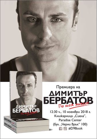 Премиера на „По моя начин” – официалната автобиография на Димитър Бербатов