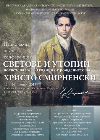 Национална научна конференция „Светове и утопии“, посветена на 120-годишнината от рождението на Христо Смирненски
