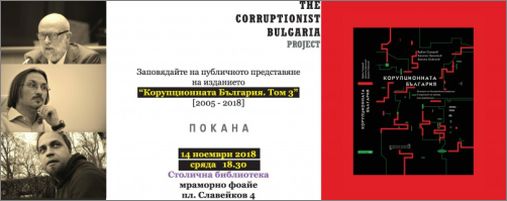 "Корупционната България. Том 3" (2005-2018) - премиерно представяне в София с участието на авторите 