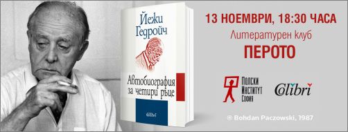 Представяне на „Автобиография за четири ръце” от Йежи Гедройч