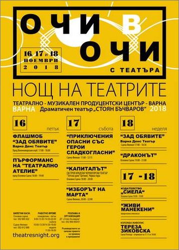 Нощ на театрите - Варна 2018