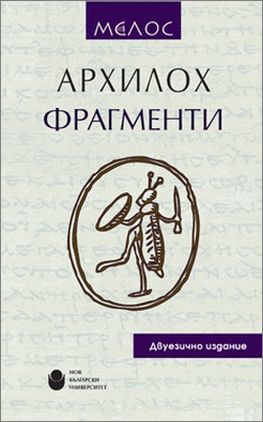 Представяне на „Фрагменти“ от Архилох в превод от старогръцки език на Георги Гочев и Петя Хайнрих