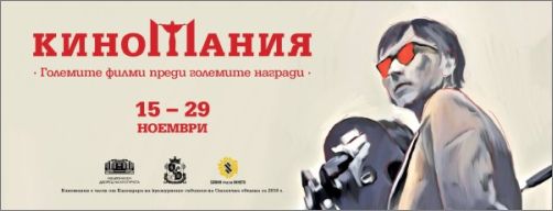 Започва "Киномания" в София