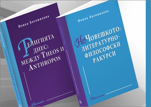 Представяне на книгите „Религията днес: между Theos и Anthropos” и „(Не)Човешкото: литературно-философски ракурси” от Нонка Богомилова