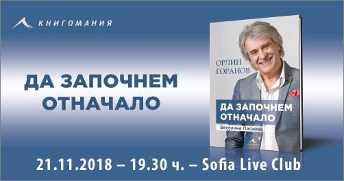 Премиера на автобиографичната книга на Орлин Горанов „Да започнем отначало" 