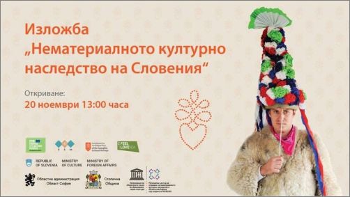 Изложбата „Нематериалното културно наследство на Словения“ гостува в София 
