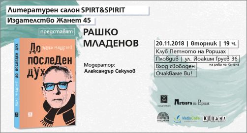 Рашко Младенов в Пловдив с книгата "До последен дух"