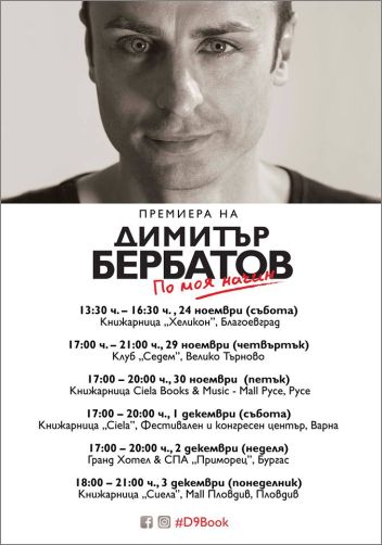 Димитър Бербатов представя „По моя начин” на мащабно национално турне 