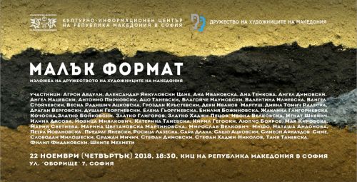 Изложба „Малък формат“ в КИЦ на Р Македония в София