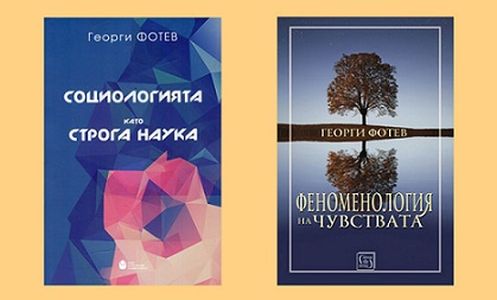 Представяне на „Социологията като строга наука“ и „Феноменология на чувствата“ от проф. Георги Фотев