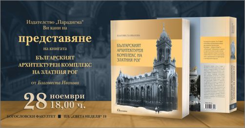 Премиера на монографията „Българският архитектурен комплекс на Златния рог“ от Благовеста Иванова за църквата „Свети Стефан“ в Истанбул 