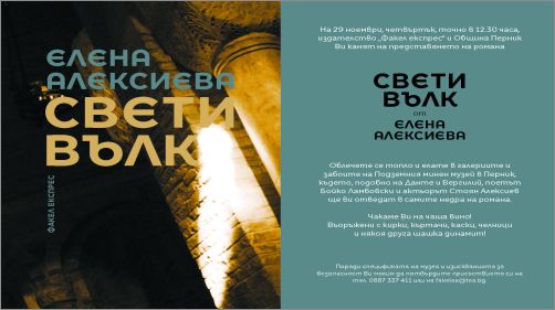 Премиера на новия роман на Елена Алексиева „Свети Вълк“ в Перник