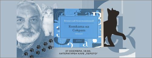 Премиера на „Котката на Сократ“ от Венцеслав Константинов