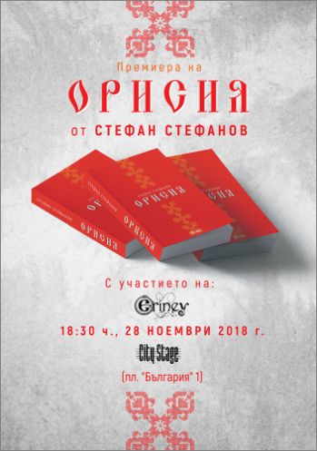 Премиера на „Орисия” от Стефан Стефанов