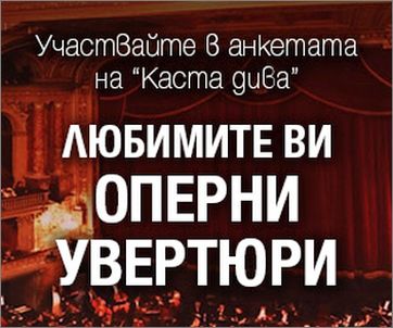 Един ден до края на анкетата „Любимите Ви оперни увертюри“ на предаването „Каста дива“ на БНР