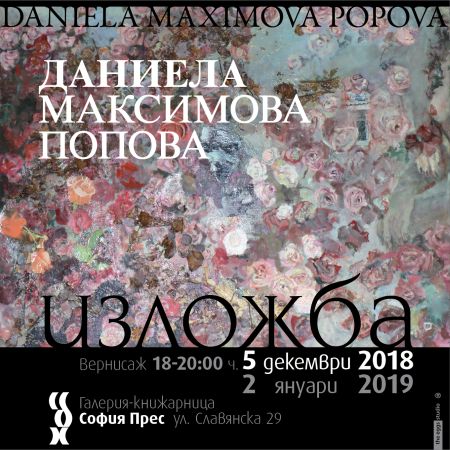 Изложба живопис на Даниела Максимова-Попова (1964-2017)