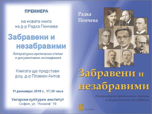 Премиера на книгата „Забравени и незабравими“ от д-р Радка Пенчева