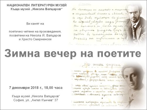 "Зимна вечер на поетите" в Къща музей „Никола Й. Вапцаров“