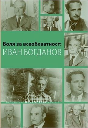 Представяне на сборника „Воля за всеобхватност: Иван Богданов“