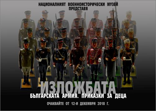Деца разказват приказки за Българската армия в най-новата изложба на Националния военноисторически музей
