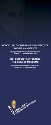 Международна конференция на тема „Когато (не) загърбваме конфликтите: ролята на музеите“