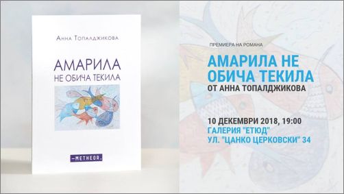 Премиера на романа „Амарила не обича текила“ от Анна Топалджикова