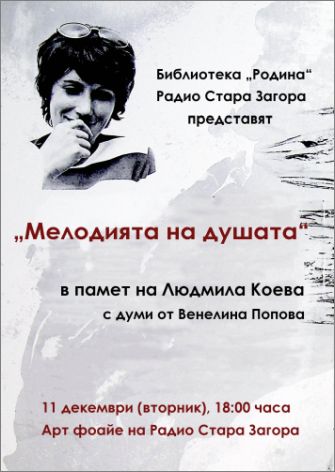 Представяне на „Мелодията на душата" - стихосбирка на Людмила Коева (1943-2012)
