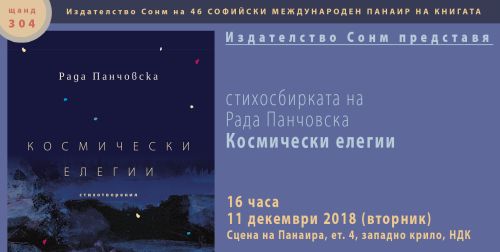 Премиера на стихосбирката "Космически елегии" от Рада Панчовска