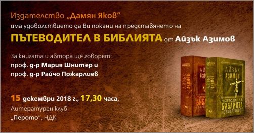 Представяне на "Пътеводител в Библията. Новият завет" от Айзък Азимов