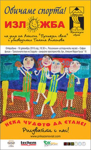 "Обичаме спорта!" - изложба на деца от Ателие "Приказен свят‘‘ с ръководител Т. Антонова