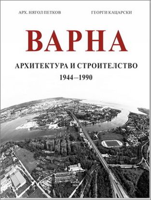 "Варна. Архитектура и строителство (1944-1990)", изд. ФИЛ, 2018