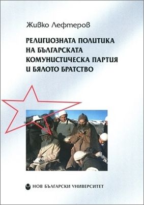 Представяне на „Религиозната политика на БКП и Бялото братство“ от гл. ас. д-р Живко Лефтеров