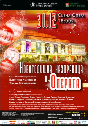 "Новогодишна наздравица" в Старозагорската опера