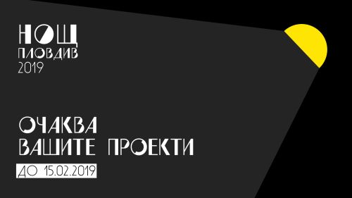 Фестивалът НОЩ/Пловдив 2019 обявява Отворена покана за участие